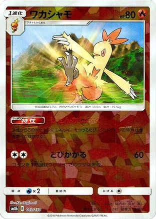 Combusken (Mirror Holofoil) 013/150 [SM8b GX Ultra Shiny] Holofoil (Japanese)