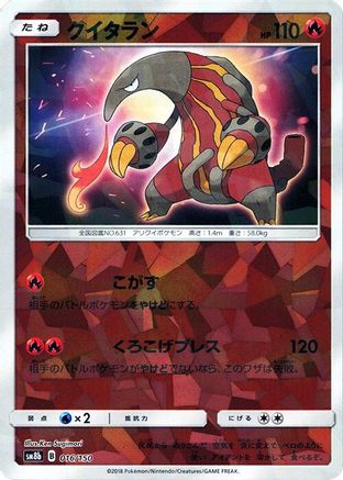 Heatmor (Mirror Holofoil) 016/150 [SM8b GX Ultra Shiny] Holofoil (Japanese)