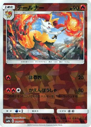 Braixen (Mirror Holofoil) 020/150 [SM8b GX Ultra Shiny] Holofoil (Japanese)