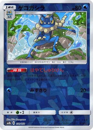 Frogadier (Mirror Holofoil) 032/150 [SM8b GX Ultra Shiny] Holofoil (Japanese)