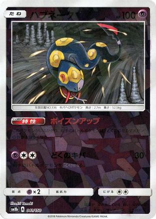 Seviper (Mirror Holofoil) 041/150 [SM8b GX Ultra Shiny] Holofoil (Japanese)