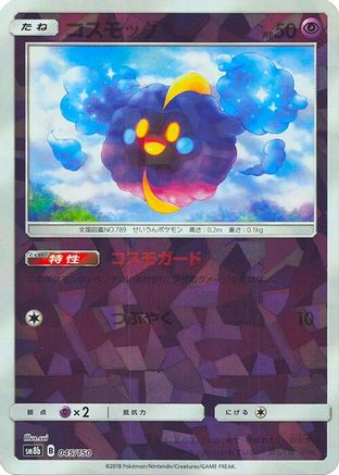 Cosmog (Mirror Holofoil) 045/150 [SM8b GX Ultra Shiny] Holofoil (Japanese)