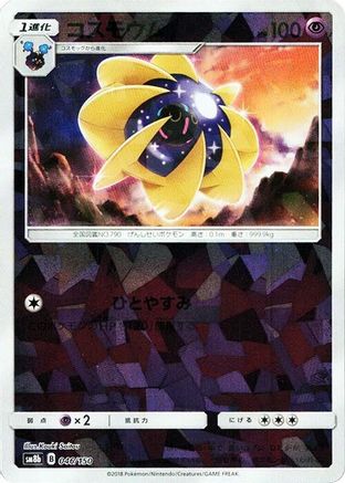 Cosmoem (Mirror Holofoil) 046/150 [SM8b GX Ultra Shiny] Holofoil (Japanese)