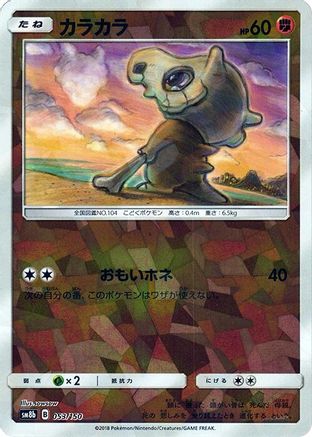 Cubone (Mirror Holofoil) 053/150 [SM8b GX Ultra Shiny] Holofoil (Japanese)