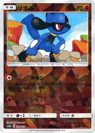 Riolu (Mirror Holofoil) 055/150 [SM8b GX Ultra Shiny] Holofoil (Japanese)