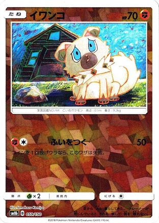 Rockruff (Mirror Holofoil) 059/150 [SM8b GX Ultra Shiny] Holofoil (Japanese)