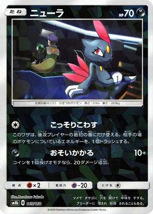 Sneasel (Mirror Holofoil) 065/150 [SM8b GX Ultra Shiny] Holofoil (Japanese)