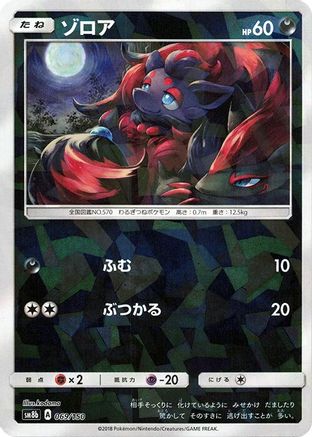 Zorua (Mirror Holofoil) 069/150 [SM8b GX Ultra Shiny] Holofoil (Japanese)