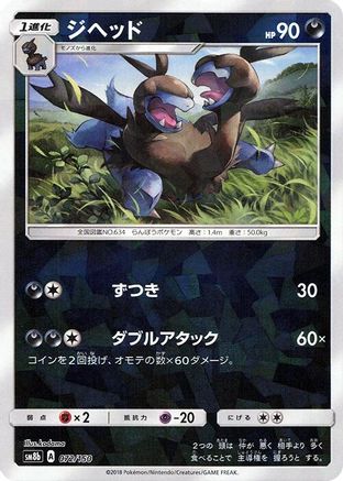 Zweilous (Mirror Holofoil) 072/150 [SM8b GX Ultra Shiny] Holofoil (Japanese)