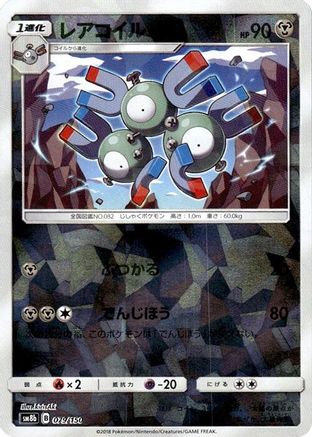 Magneton (Mirror Holofoil) 079/150 [SM8b GX Ultra Shiny] Holofoil (Japanese)