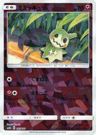 Mimikyu (Mirror Holofoil) 095/150 [SM8b GX Ultra Shiny] Holofoil (Japanese)