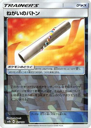 Wishful Baton (Mirror Holofoil) 125/150 [SM8b GX Ultra Shiny] Holofoil (Japanese)