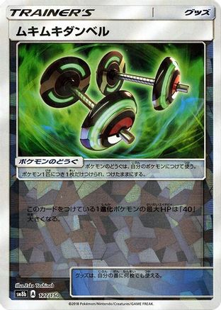 Bodybuilding Dumbbells (Mirror Holofoil) 127/150 [SM8b GX Ultra Shiny] Holofoil (Japanese)