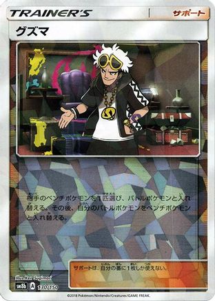 Guzma (Mirror Holofoil) 130/150 [SM8b GX Ultra Shiny] Holofoil (Japanese)