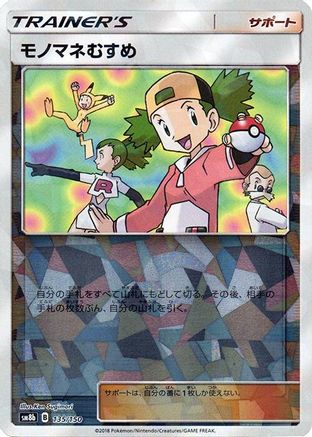 Copycat (Mirror Holofoil) 135/150 [SM8b GX Ultra Shiny] Holofoil (Japanese)
