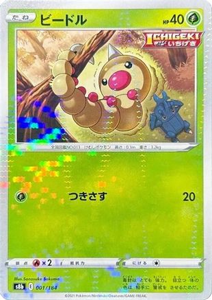 Weedle (Mirror Holofoil) 001/184 [S8b VMAX Climax] Holofoil (Japanese)