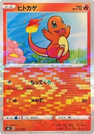 Charmander (Mirror Holofoil) 015/184 [S8b VMAX Climax] Holofoil (Japanese)