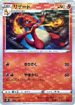 Charmeleon (Mirror Holofoil) 016/184 [S8b VMAX Climax] Holofoil (Japanese)