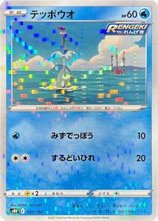 Remoraid (Mirror Holofoil) 030/184 [S8b VMAX Climax] Holofoil (Japanese)