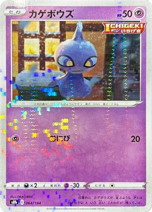 Shuppet (Mirror Holofoil) 064/184 [S8b VMAX Climax] Holofoil (Japanese)