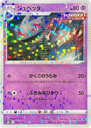Banette (Mirror Holofoil) 065/184 [S8b VMAX Climax] Holofoil (Japanese)