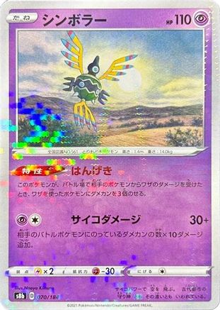 Sigilyph (Mirror Holofoil) 070/184 [S8b VMAX Climax] Holofoil (Japanese)
