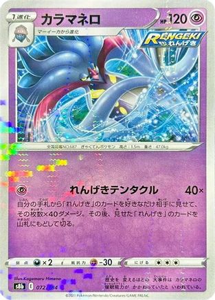 Malamar (Mirror Holofoil) 072/184 [S8b VMAX Climax] Holofoil (Japanese)