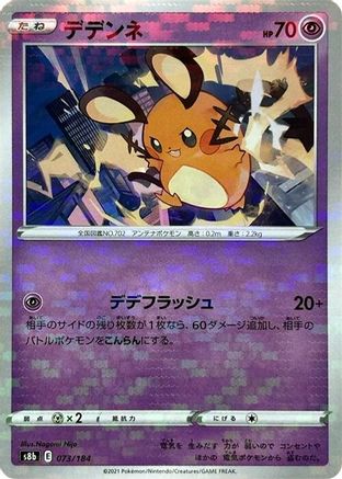 Dedenne (Mirror Holofoil) 073/184 [S8b VMAX Climax] Holofoil (Japanese)