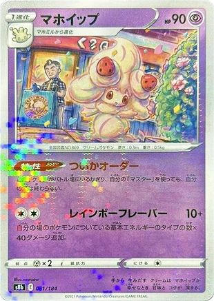 Alcremie (Mirror Holofoil) 081/184 [S8b VMAX Climax] Holofoil (Japanese)