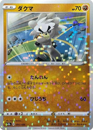 Kubfu (Mirror Holofoil) 091/184 [S8b VMAX Climax] Holofoil (Japanese)