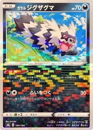 Galarian Zigzagoon (Mirror Holofoil) 104/184 [S8b VMAX Climax] Holofoil (Japanese)