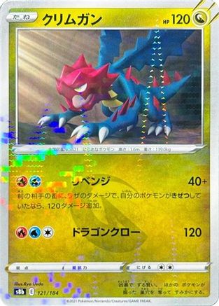 Druddigon (Mirror Holofoil) 121/184 [S8b VMAX Climax] Holofoil (Japanese)