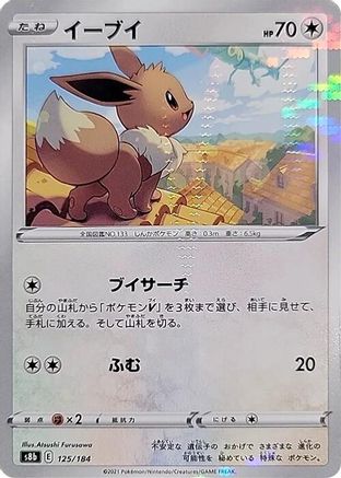 Eevee (Mirror Holofoil) 125/184 [S8b VMAX Climax] Holofoil (Japanese)