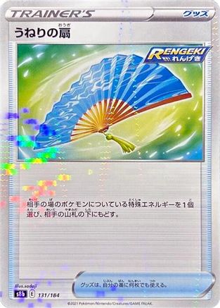 Fan of Waves (Mirror Holofoil) 131/184 [S8b VMAX Climax] Holofoil (Japanese)