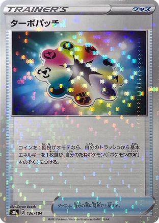 Turbo Patch (Mirror Holofoil) 136/184 [S8b VMAX Climax] Holofoil (Japanese)