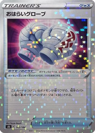 Cleansing Gloves (Mirror Holofoil) 142/184 [S8b VMAX Climax] Holofoil (Japanese)