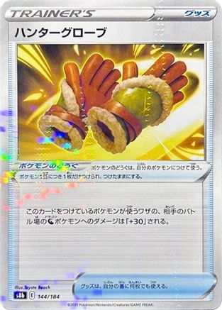Hunting Gloves (Mirror Holofoil) 144/184 [S8b VMAX Climax] Holofoil (Japanese)