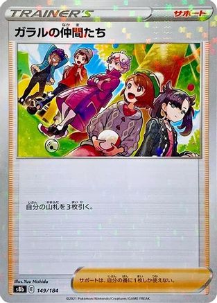 Friends in Galar (Mirror Holofoil) 149/184 [S8b VMAX Climax] Holofoil (Japanese)