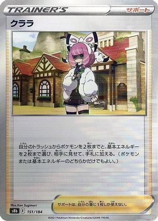 Klara (Mirror Holofoil) 151/184 [S8b VMAX Climax] Holofoil (Japanese)
