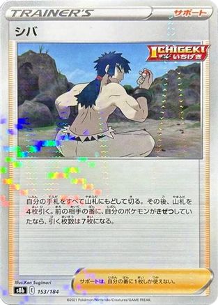 Bruno (Mirror Holofoil) 153/184 [S8b VMAX Climax] Holofoil (Japanese)