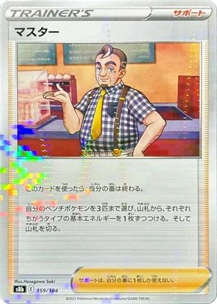 Cafe Master (Mirror Holofoil) 159/184 [S8b VMAX Climax] Holofoil (Japanese)