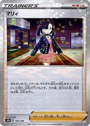 Marnie (Mirror Holofoil) 160/184 [S8b VMAX Climax] Holofoil (Japanese)