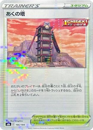Tower of Darkness (Mirror Holofoil) 166/184 [S8b VMAX Climax] Holofoil (Japanese)