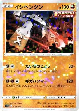 Stonjourner (Mirror Holofoil) 090/184 [S8b VMAX Climax] Holofoil (Japanese)