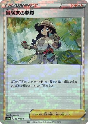Adventurer's Discovery (Mirror Holofoil) 157/184 [S8b VMAX Climax] Holofoil (Japanese)