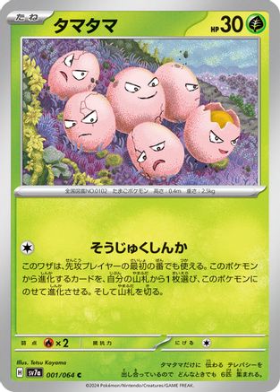 Exeggcute 001/064 [SV7a Paradise Dragona] (Japanese)