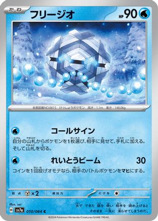 Cryogonal 010/064 [SV7a Paradise Dragona] (Japanese)