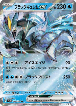 Black Kyurem ex 011/064 [SV7a Paradise Dragona] Holofoil (Japanese)