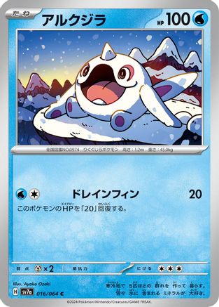 Cetoddle 016/064 [SV7a Paradise Dragona] (Japanese)