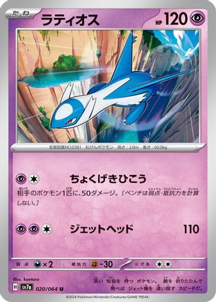 Latios 020/064 [SV7a Paradise Dragona] (Japanese)
